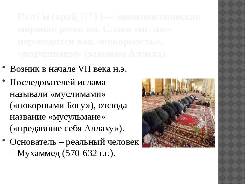 Исла́м (араб. إسلام)— монотеистическая мировая религия. Слово «ислам» переводится как «покорность», Исла́м (араб. إسلام)— монотеистическая мировая религия. Слово «ислам» переводится как «покорность»,