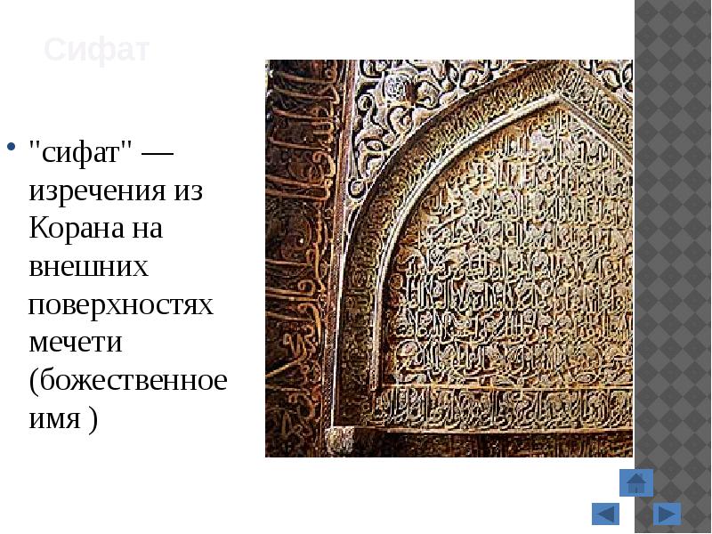 Сифат
"сифат" — изречения из Корана на внешних поверхностях мечети (божественное Сифат
"сифат" — изречения из Корана на внешних поверхностях мечети (божественное