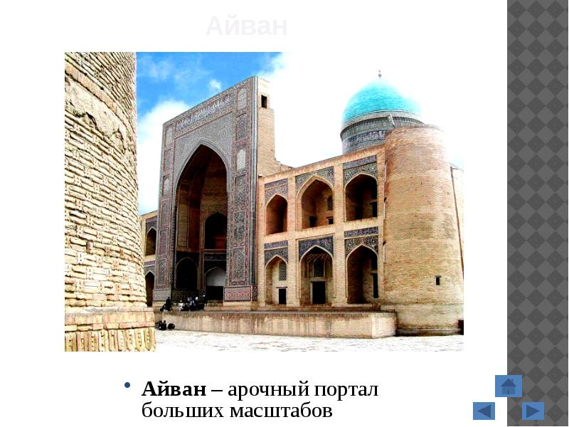 Айван
Айван – арочный портал больших масштабов Айван
Айван – арочный портал больших масштабов