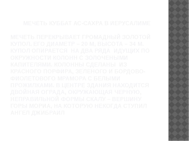 Мечеть Куббат ас-Сахра в Иерусалиме Мечеть перекрывает громадный Мечеть Куббат ас-Сахра в Иерусалиме Мечеть перекрывает громадный