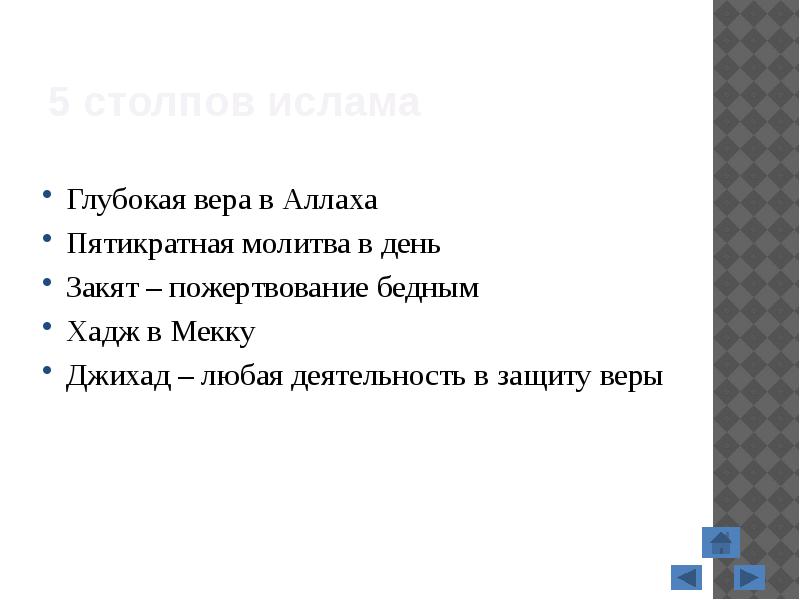 5 столпов ислама
Глубокая вера в Аллаха
Пятикратная молитва в день
5 столпов ислама
Глубокая вера в Аллаха
Пятикратная молитва в день