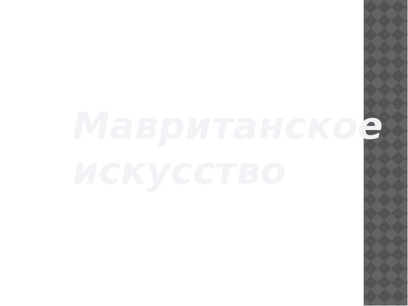 Мавританское искусство Мавританское искусство