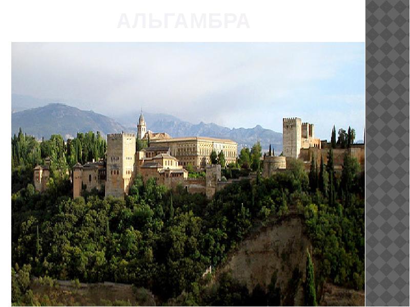 альгамбра альгамбра