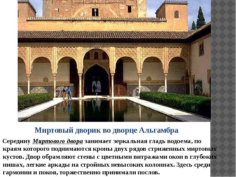 Миртовый дворик во дворце Альгамбра.
Миртовый дворик во дворце Альгамбра.
Миртовый дворик во дворце Альгамбра.
Миртовый дворик во дворце Альгамбра.