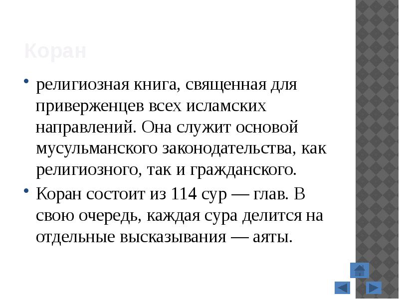 Коран
религиозная книга, священная для приверженцев всех исламских направлений. Она служит Коран
религиозная книга, священная для приверженцев всех исламских направлений. Она служит