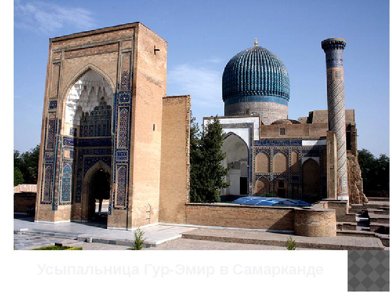 Усыпальница Гур-Эмир в Самарканде Усыпальница Гур-Эмир в Самарканде