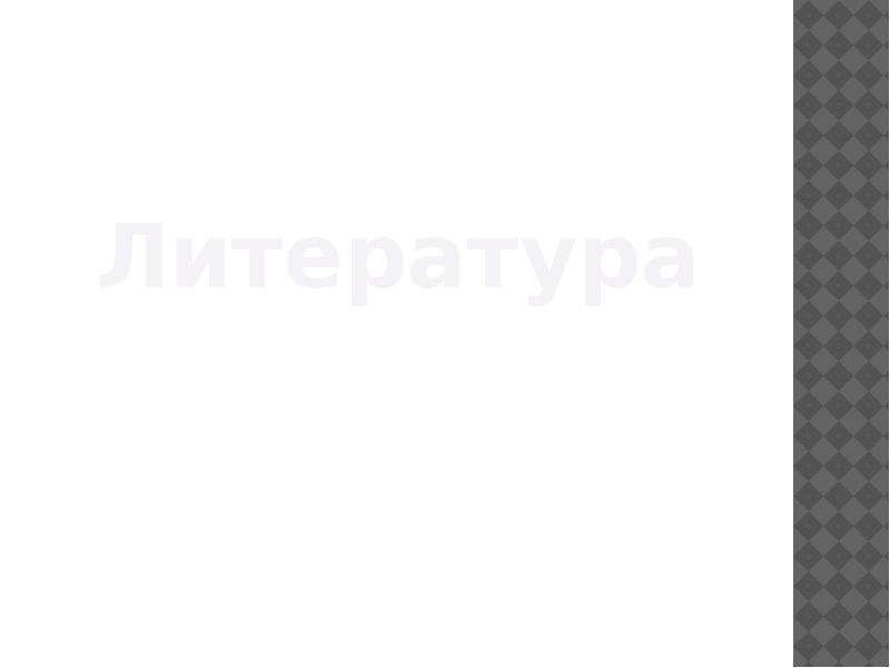 Литература Литература