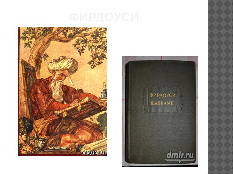 фирдоуси фирдоуси