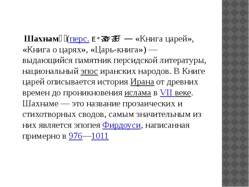 Шахнаме́ (перс. شاهنامه — «Книга царей», «Книга о царях», «Царь-книга») — выдающийся памятник персидской литературы, Шахнаме́ (перс. شاهنامه — «Книга царей», «Книга о царях», «Царь-книга») — выдающийся памятник персидской литературы,