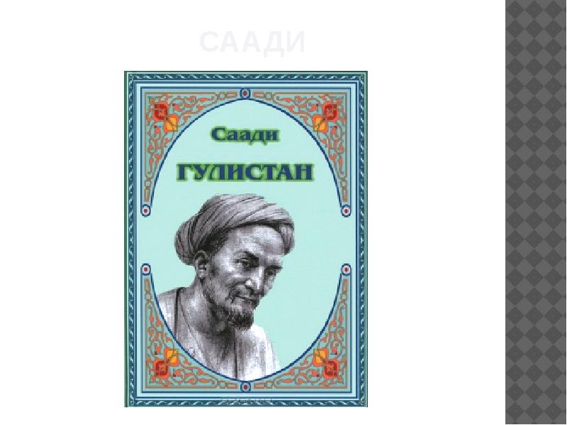 саади саади
