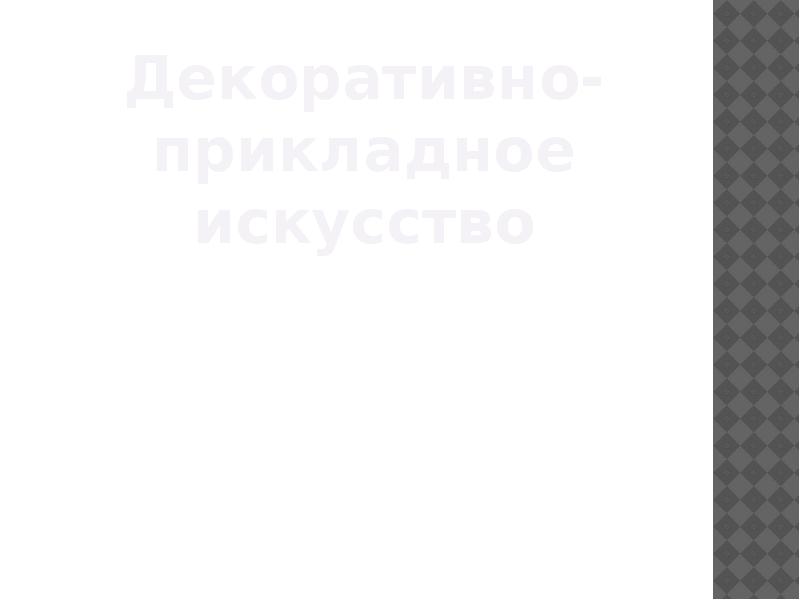 Декоративно-прикладное искусство Декоративно-прикладное искусство