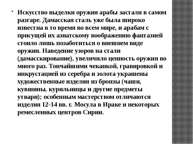 Искусство выделки оружия арабы застали в самом разгаре. Дамасская сталь уже Искусство выделки оружия арабы застали в самом разгаре. Дамасская сталь уже