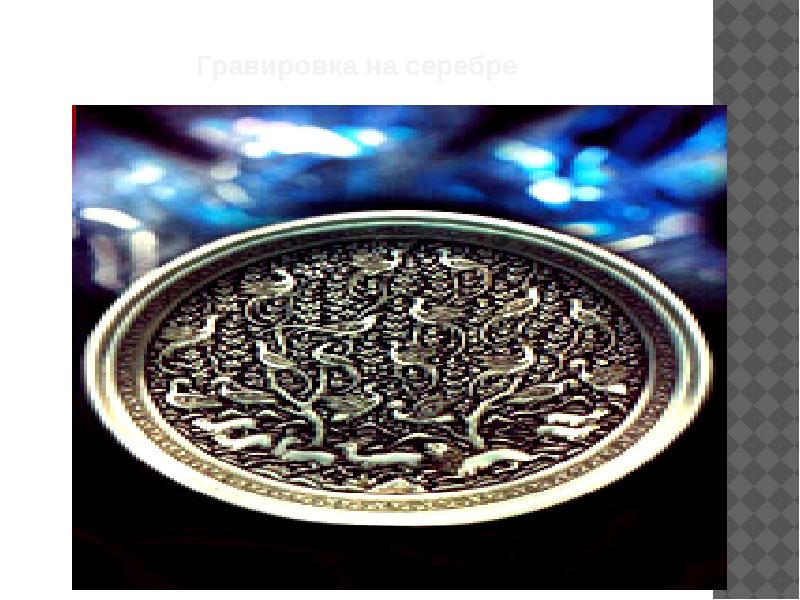 Гравировка на серебре Гравировка на серебре
