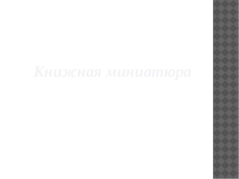 Книжная миниатюра Книжная миниатюра