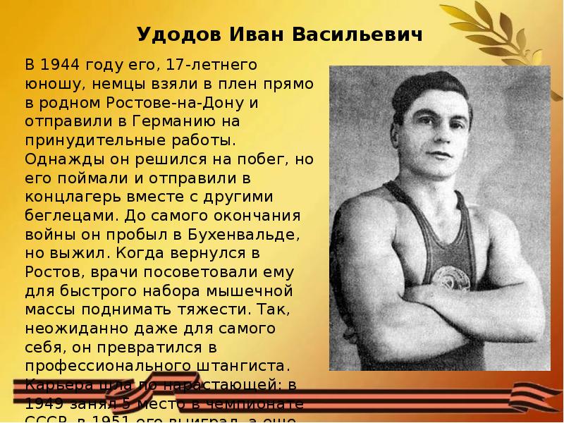 Спортсмены участники вов 1941 1945 презентация