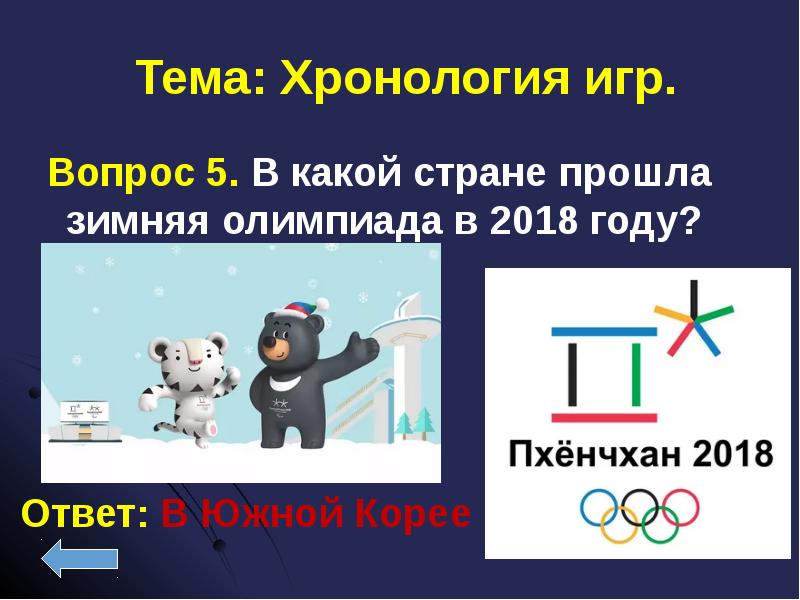 Вопросы олимпиады. Хронология зимних Олимпийских игр 1924-2018. Зимние Олимпийские игры 2018 презентация. Хронология игра викторина. Где проходили Олимпийские игры в 2018 году.