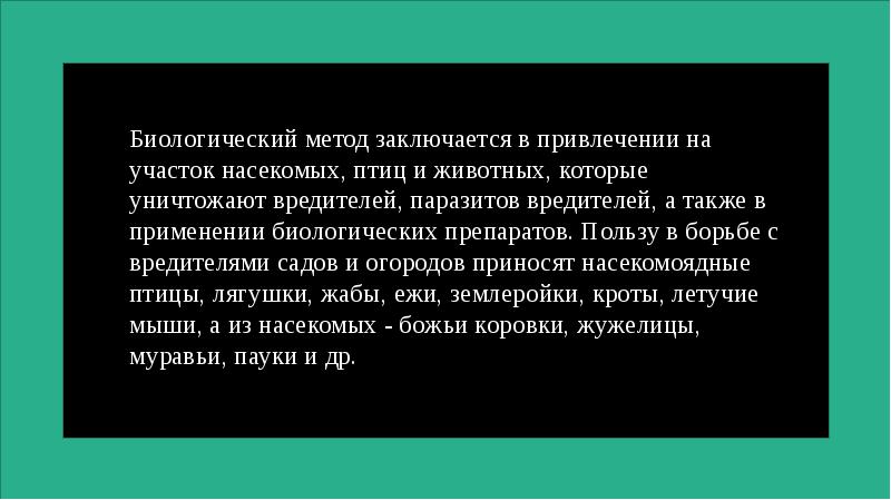 Биологические методы борьбы с вредителями презентация