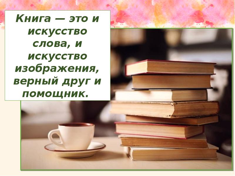 Слово книжка. Книга для…. Книга верный помощник и друг. Художественное слово про книгу. Искусство слова книга.