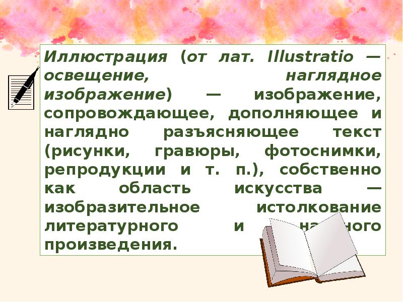 Изображение сопровождающее и образно поясняющее текст репродукция иллюстрация рисунок миниатюра