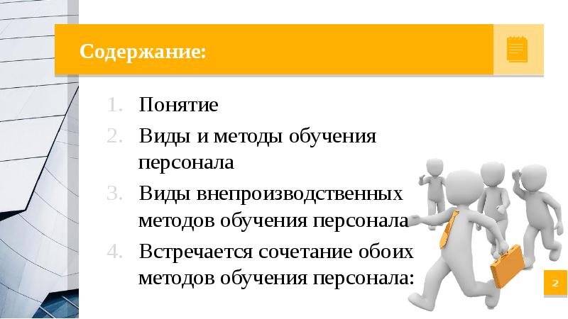 Содержание персонала. Форматы обучения персонала. Понятие обучение персонала. Методы обучения для трудных сотрудников. Рост обучения персонала.