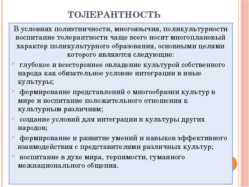 Этика и культура толерантности презентация