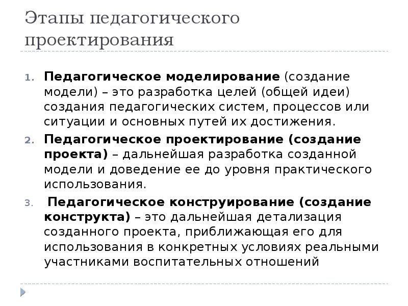 Этапы проектирования проекта в педагогике