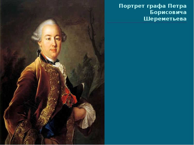 Ф б шереметев. Ивана Аргунова (1729 — 1802); (портрет Екатерины II, 1762).