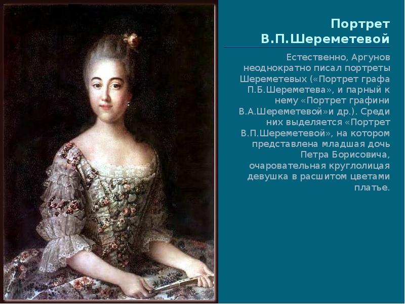 Картины графа шереметьева