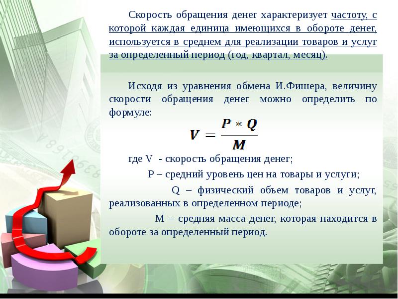 Частота характеризует. Скорость обращения денег. Скорость оборота денежной массы. Скорость денежного обращения формула. Скорость обращения денежной единицы.