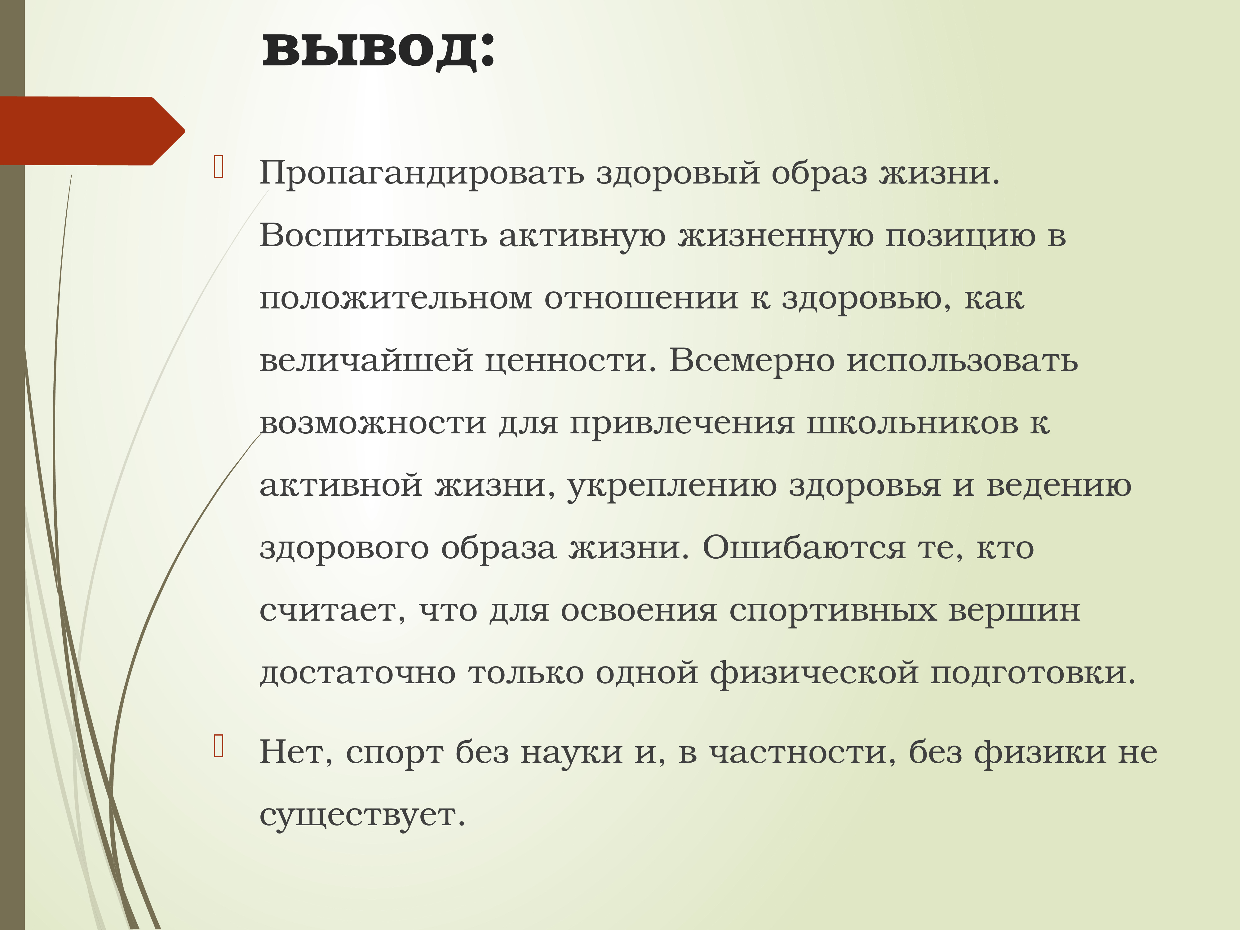 Вывод использоваться. Вывод жизни. Заключение ЗОЖ. Активная жизненная позиция вывод. Вывод любовь к жизни.