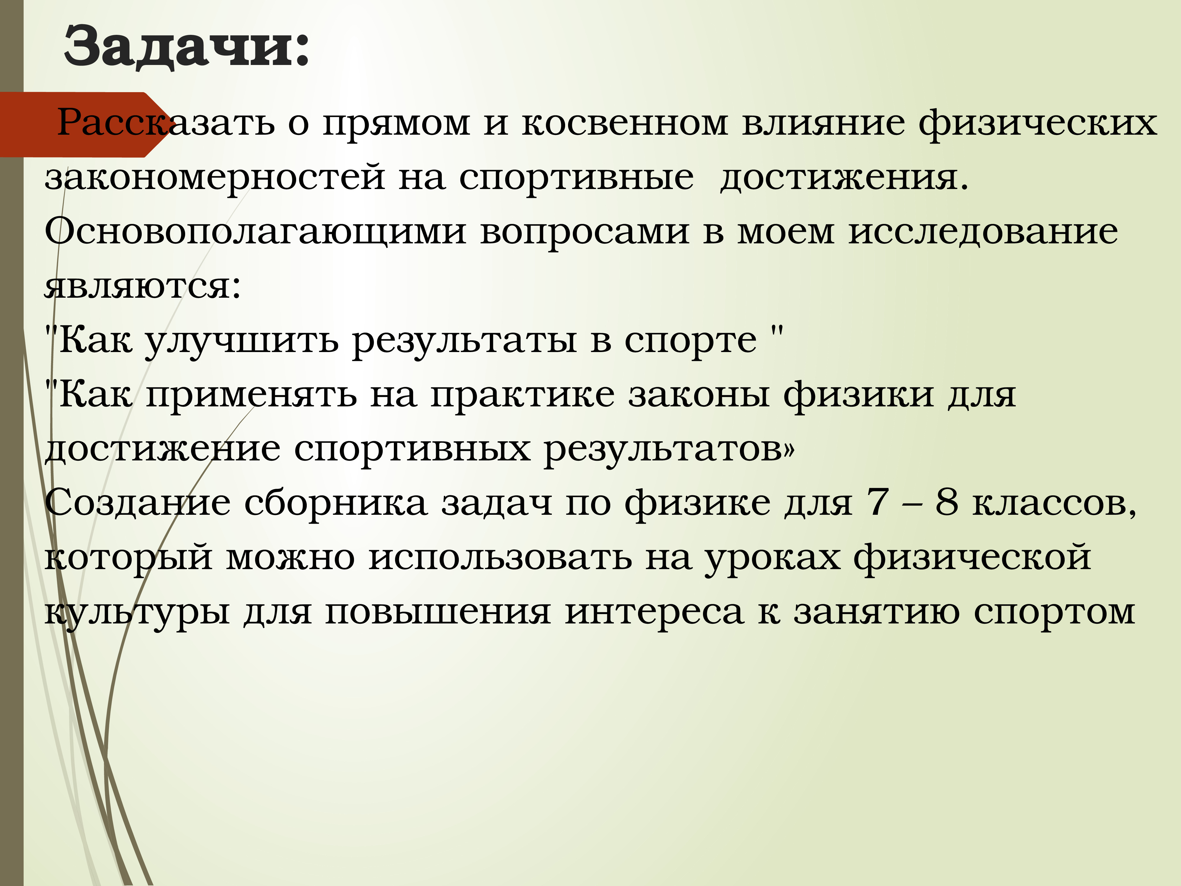 Расскажи результаты. Задачи спорта. ФЗ-3 задачи. Три закона ГОЛЕМОТЕХНИКИ. 3 Закона Эвальда.