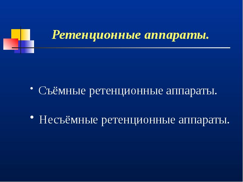 Ретенционные аппараты презентация