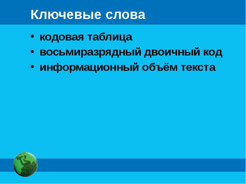 Оценка количественных параметров текстовых документов 7 класс презентация