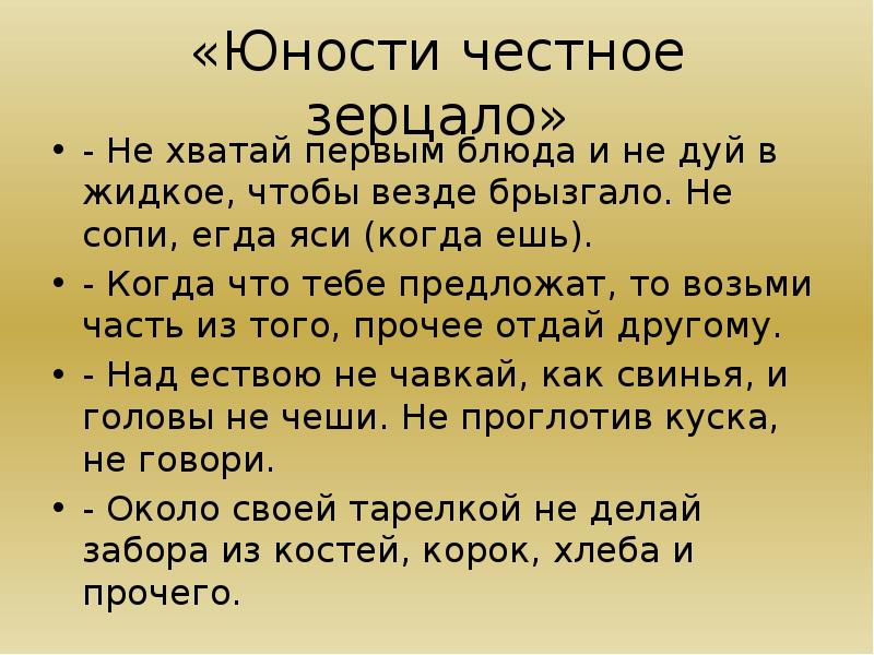 Честной юности зерцало. Юности честное зерцало презентация. Юности честное зерцало 1 часть. Юности честное зерцало о чем. Выдержки из юности честное зерцало.