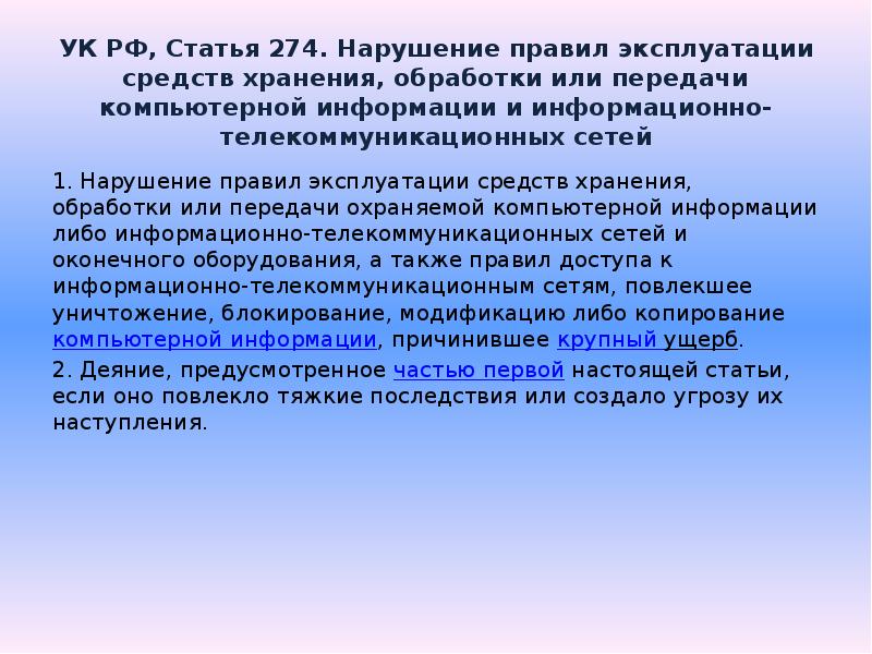 УК РФ, Статья 274. Нарушение правил эксплуатации средств хранения, обработки или УК РФ, Статья 274. Нарушение правил эксплуатации средств хранения, обработки или