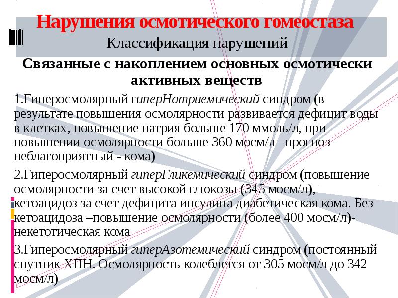 Нарушает гомеостаз. Осмотический гомеостаз. осмотически активные вещества. нарушения водного обмена классификация. повышение осмолярности.