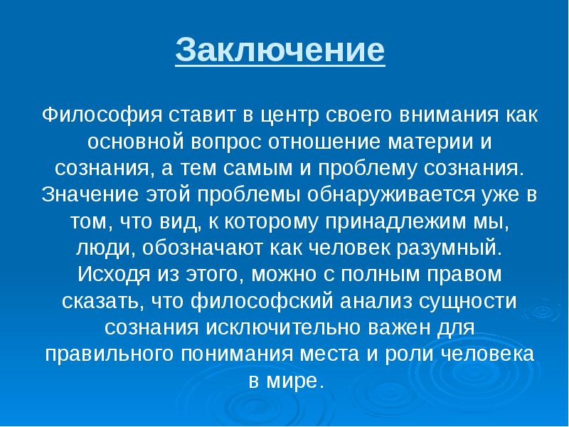 Тем философия. Заключение в философии. Вывод по философии. Философия презентация. Презентация по философии.