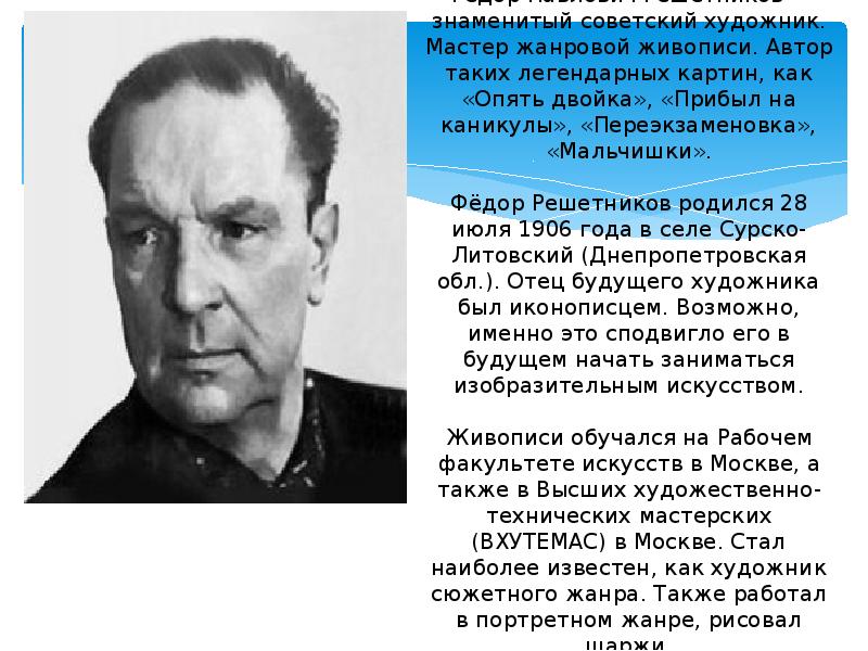 Полное имя решетникова. Фёдор Павлович Решетников образование. Федор Решетников художник. Решетников краткая биография художника. Ф Решетников биография.