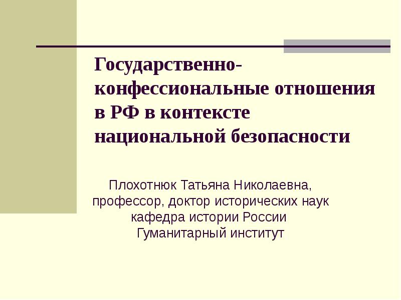 Национальный контекст. Конфессиональные отношения. Государственно-конфессиональная политика. Принципы государственно-конфессиональные отношения. Конфессиональные отношения примеры.