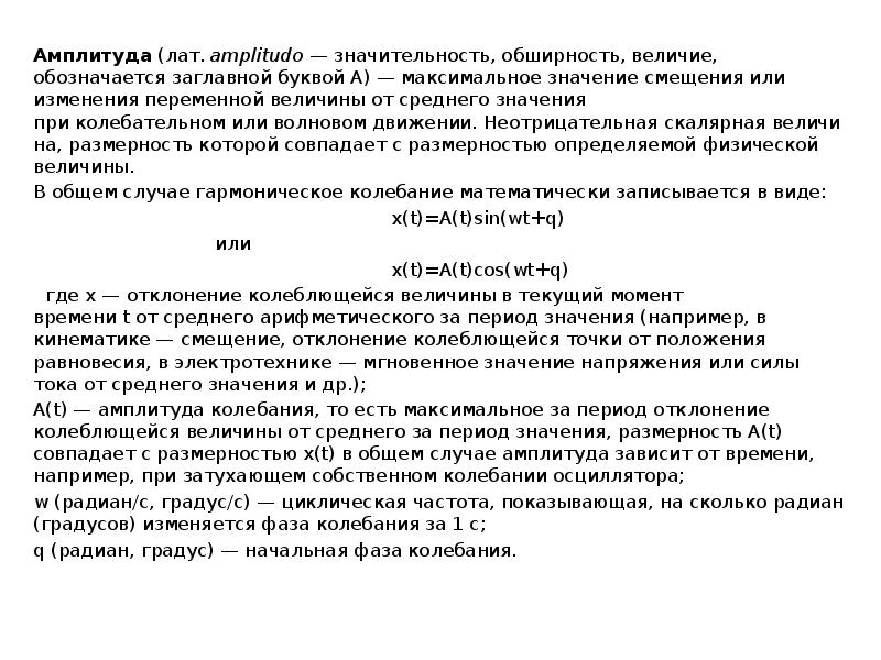 Амплитуда (лат. amplitudo — значительность, обширность, величие, обозначается заглавной буквой А) — максимальное значение смещения Амплитуда (лат. amplitudo — значительность, обширность, величие, обозначается заглавной буквой А) — максимальное значение смещения