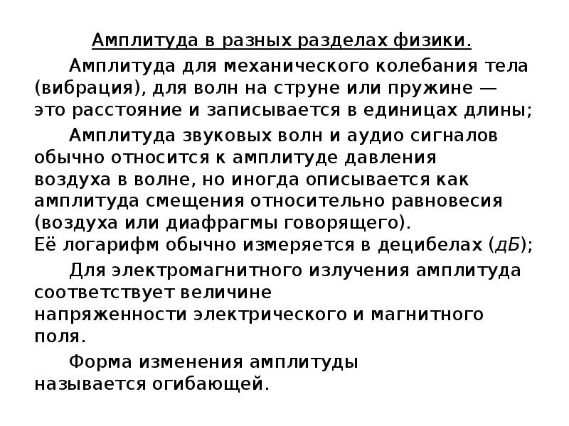 Амплитуда в разных разделах физики.
Амплитуда Амплитуда в разных разделах физики.
Амплитуда