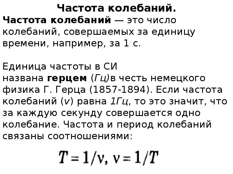 Частота колебаний.
Частота колебаний.
Частота колебаний — это число колебаний, совершаемых за Частота колебаний.
Частота колебаний.
Частота колебаний — это число колебаний, совершаемых за