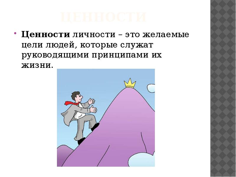 Высшие ценности личности