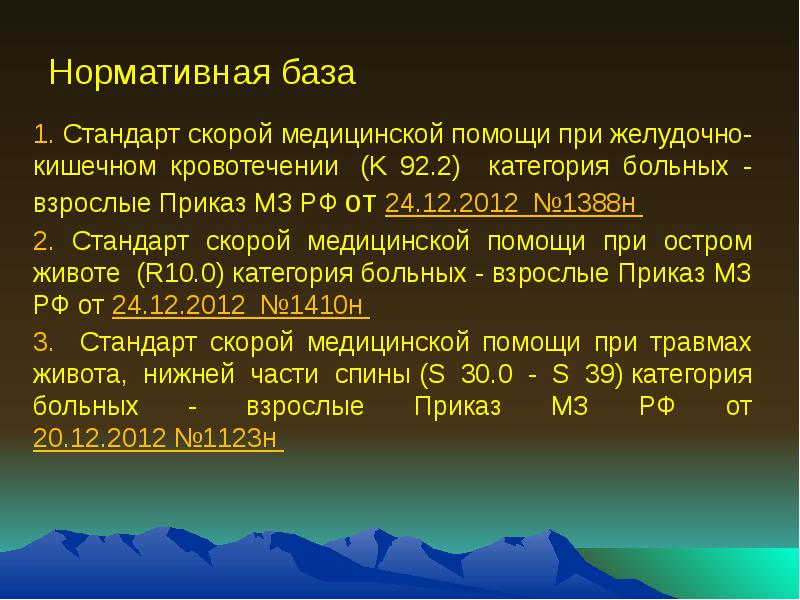 Скор стандарт. Стандарты скорой помощи при желудочно кишечном кровотечении. Желудочно кишечное кровотечение приказ. Стандарты скорой помощи при ЖКК. Нормативные стандарты скорой помощи.