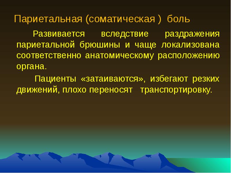 Соматическое раздражение. Висцеральная и париетальная боль. Характеристика париетальной боли. Соматическая боль. Париетальная боль в животе характеризуется.