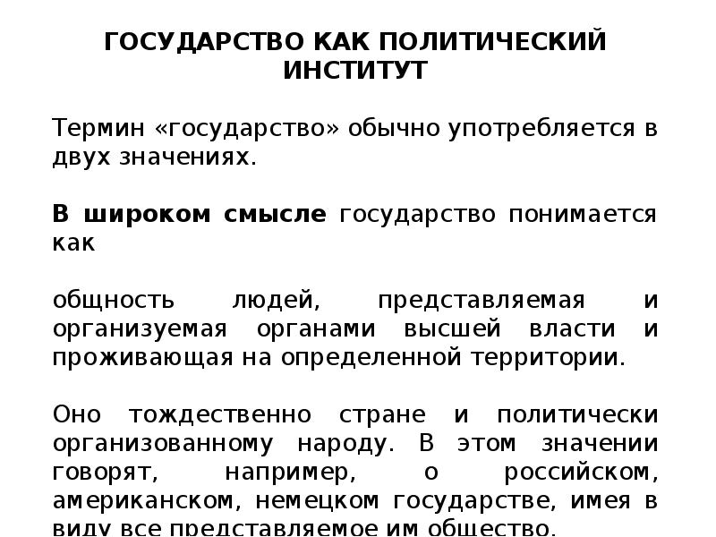 Институты политической власти. Гос во как политический институт. Государство это политический институт. Государство как институт политической институт. Функции государства как политического института.