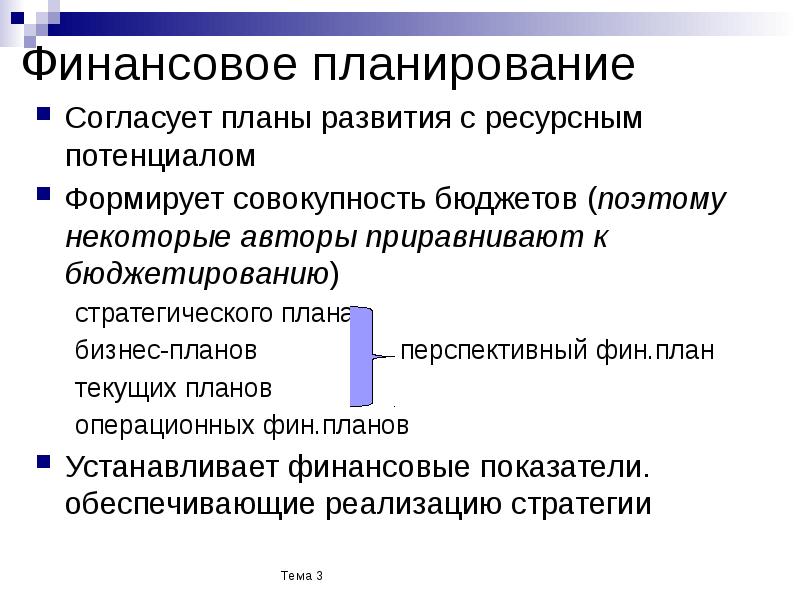 Совокупность бюджетов. Финансово операционный план. Признаки финансового планирования. Преимущества финансового планирования. Аспекты финансового планирования.