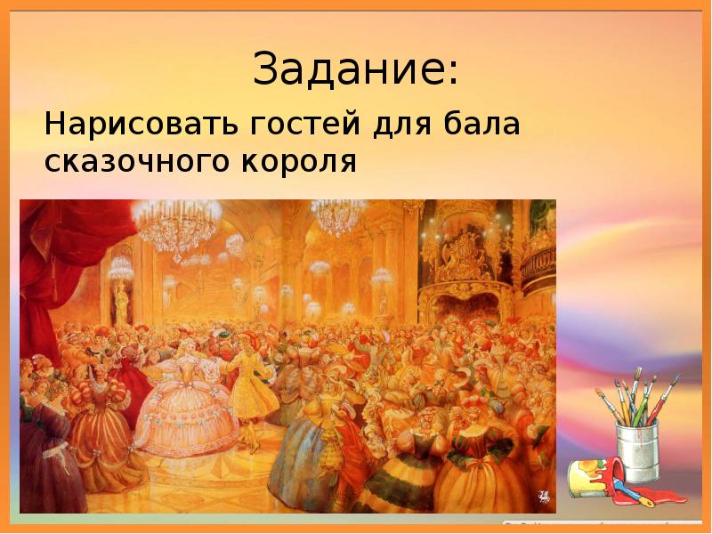 Коллективную работу бал во дворце интерьер. Изо 5 класс бал во Дворце. Бал для презентации. Сказочный бал. Бал во Дворце 5 класс.