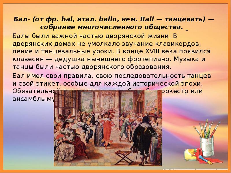 Коллективную работу бал во дворце. Бал для презентации. Сообщение на тему бал. Презентация на тему бал. Бал в интерьере дворца изо 5 класс.