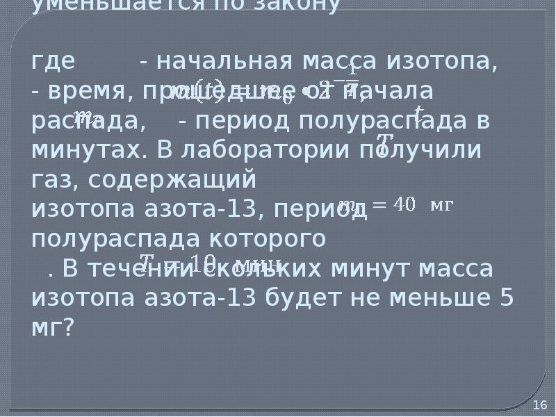 В ходе распада 8 минут